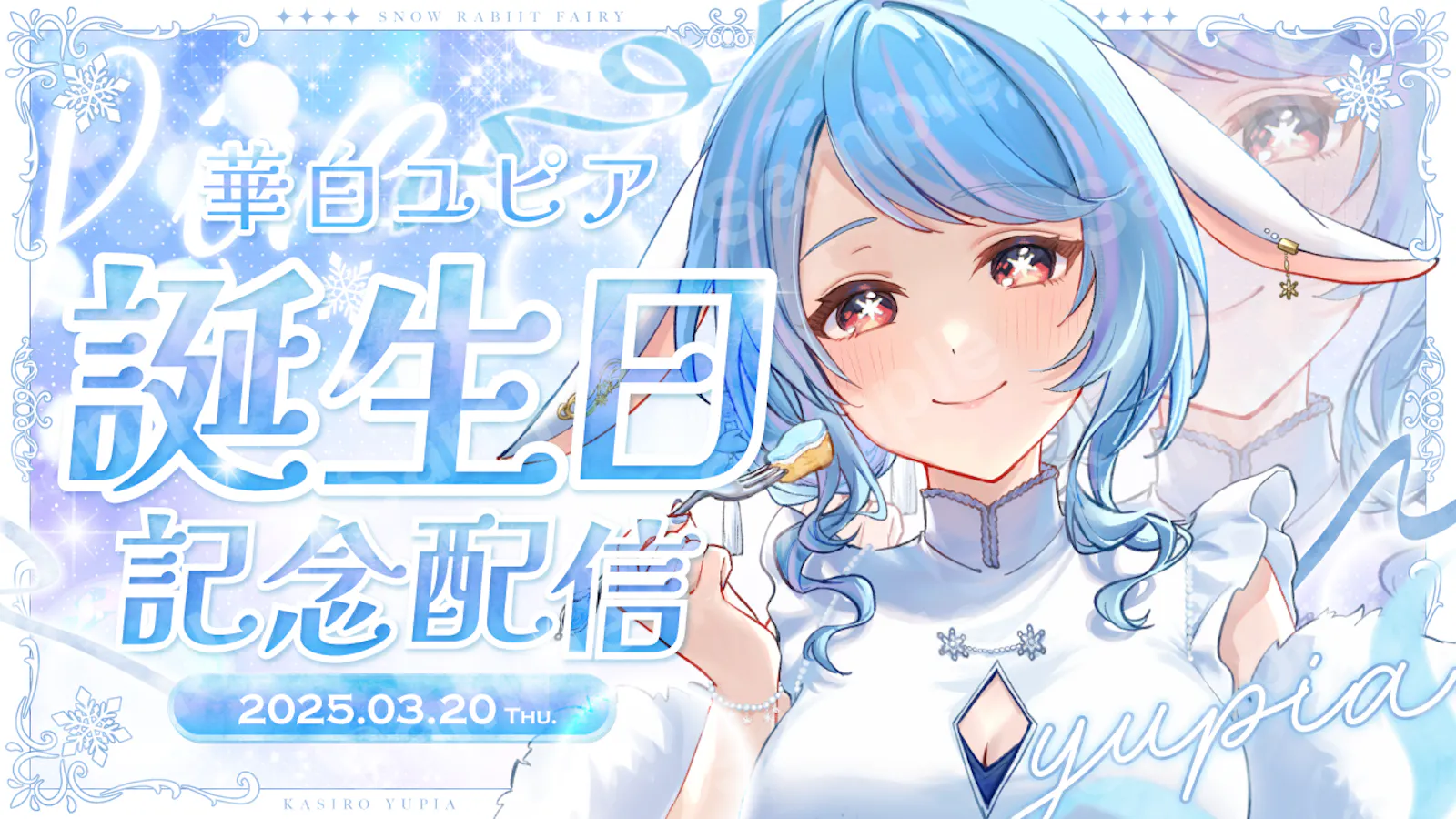 華白ユピアさん