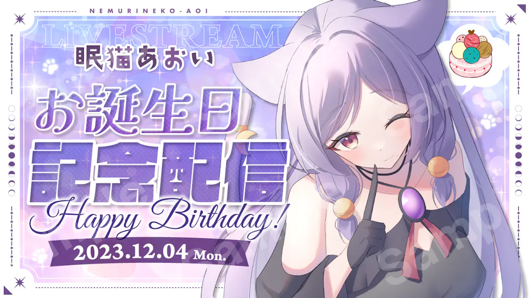 眠猫あおいさん