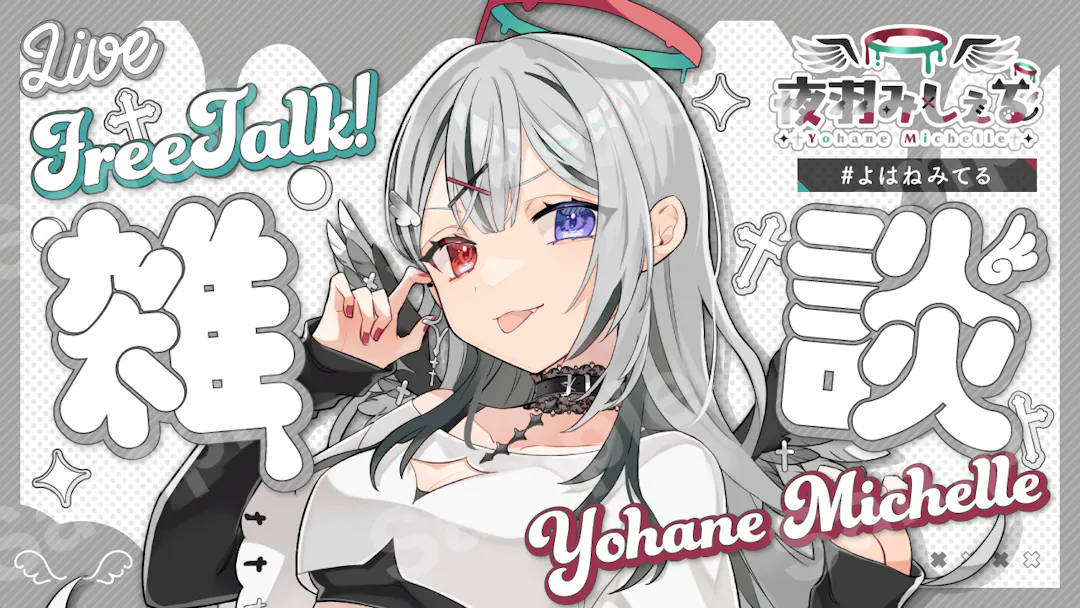 夜羽みしぇるさん