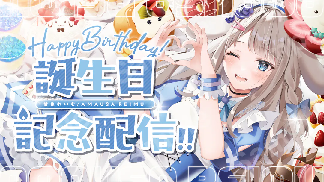 甘兎れいむさん