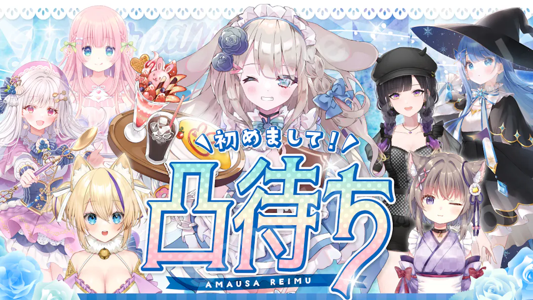 甘兎れいむさん