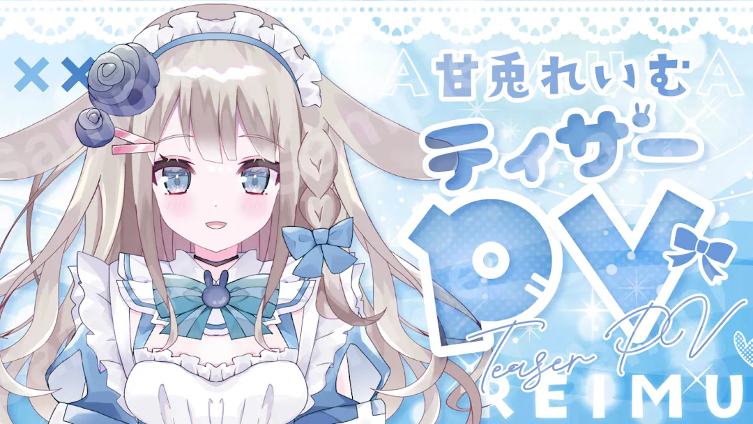 甘兎れいむさん