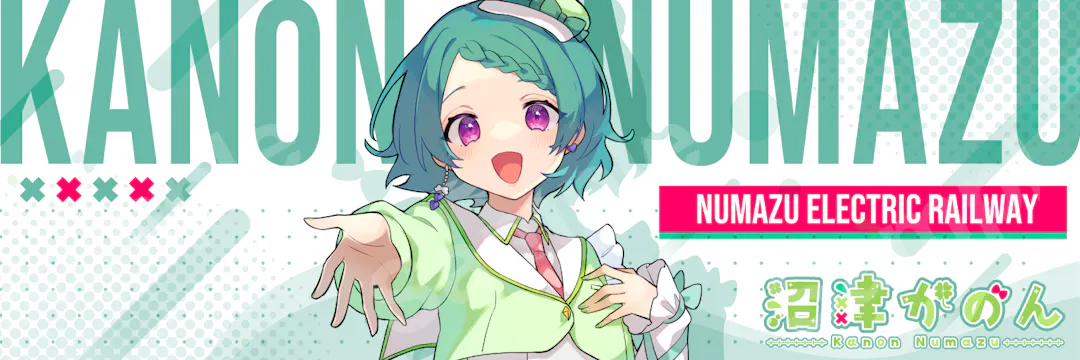 沼津かのんさん