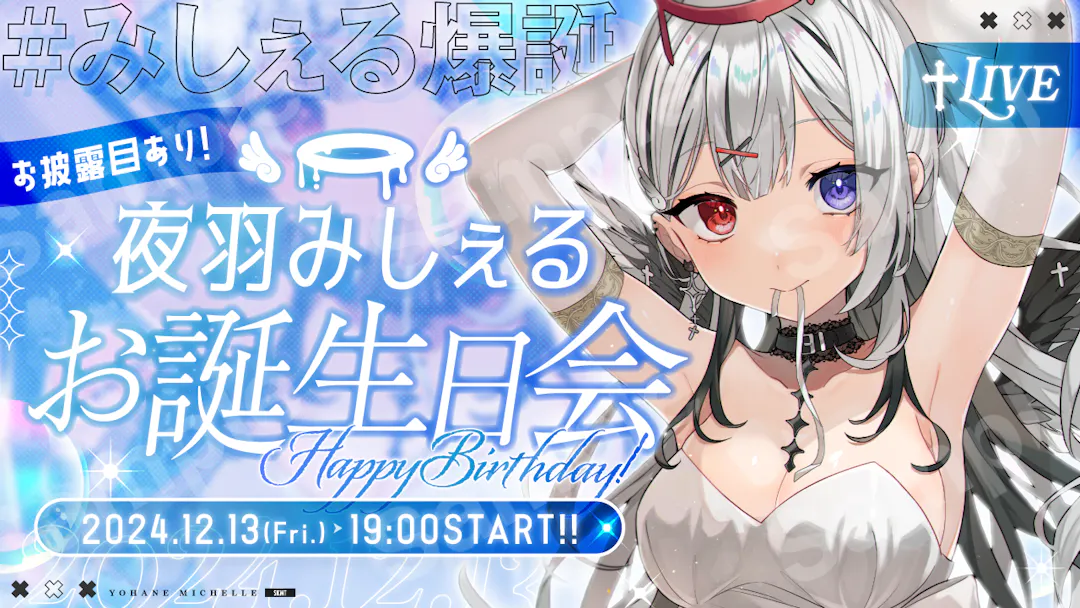 夜羽みしぇるさん