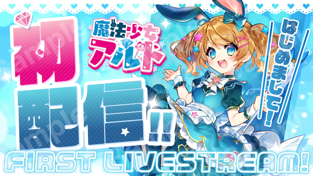 魔法少女アルトさん