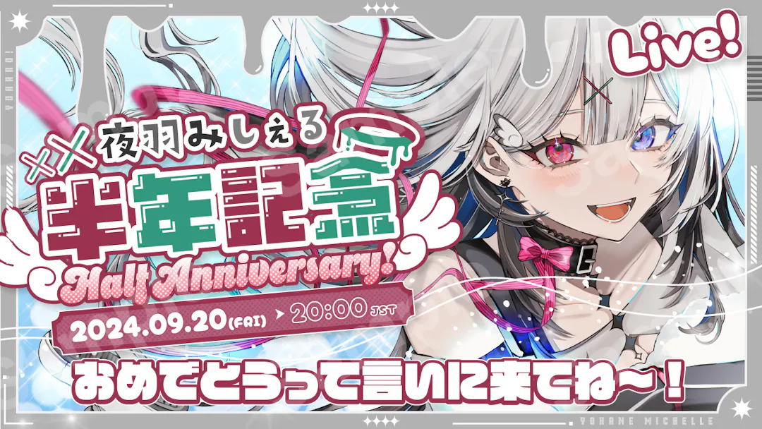 夜羽みしぇるさん