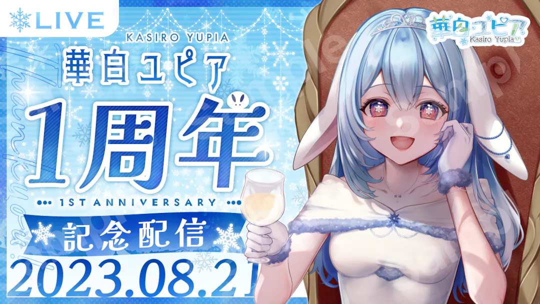 華白ユピアさん