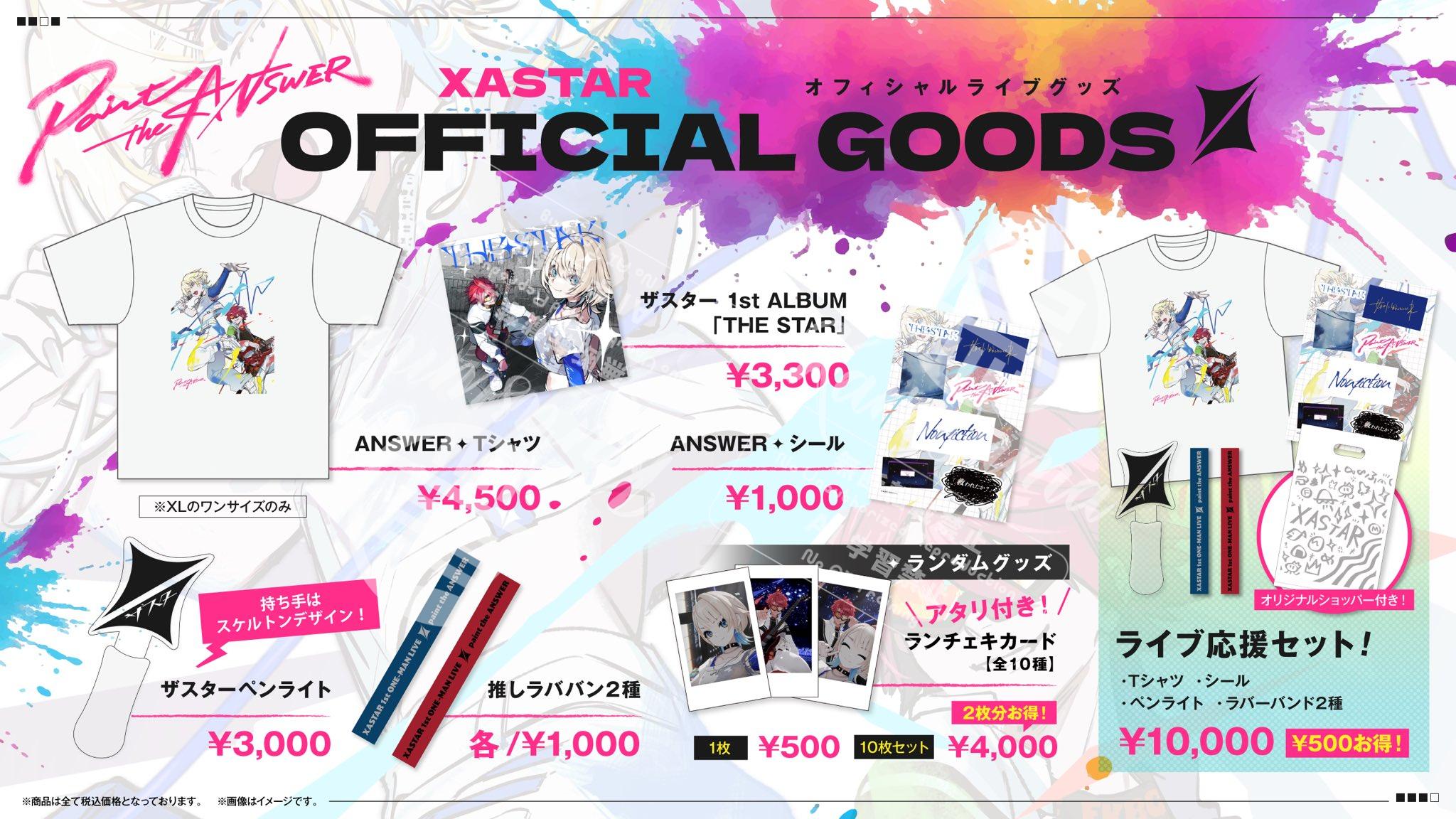 XASTARさん ワンマンライブ「paint the ANSWER」グッズ一覧表