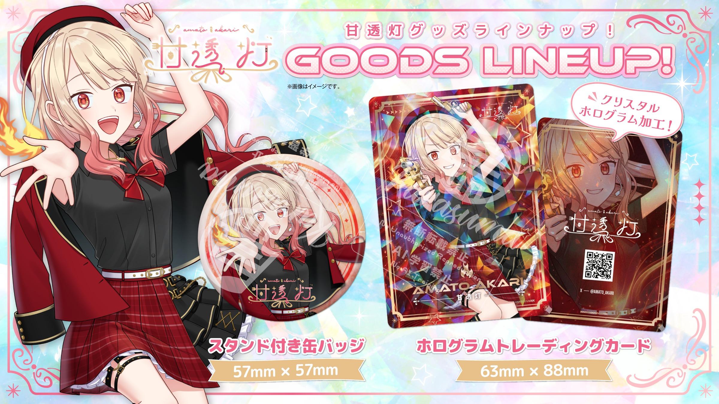 甘透灯さん グッズデザイン＆グッズ表