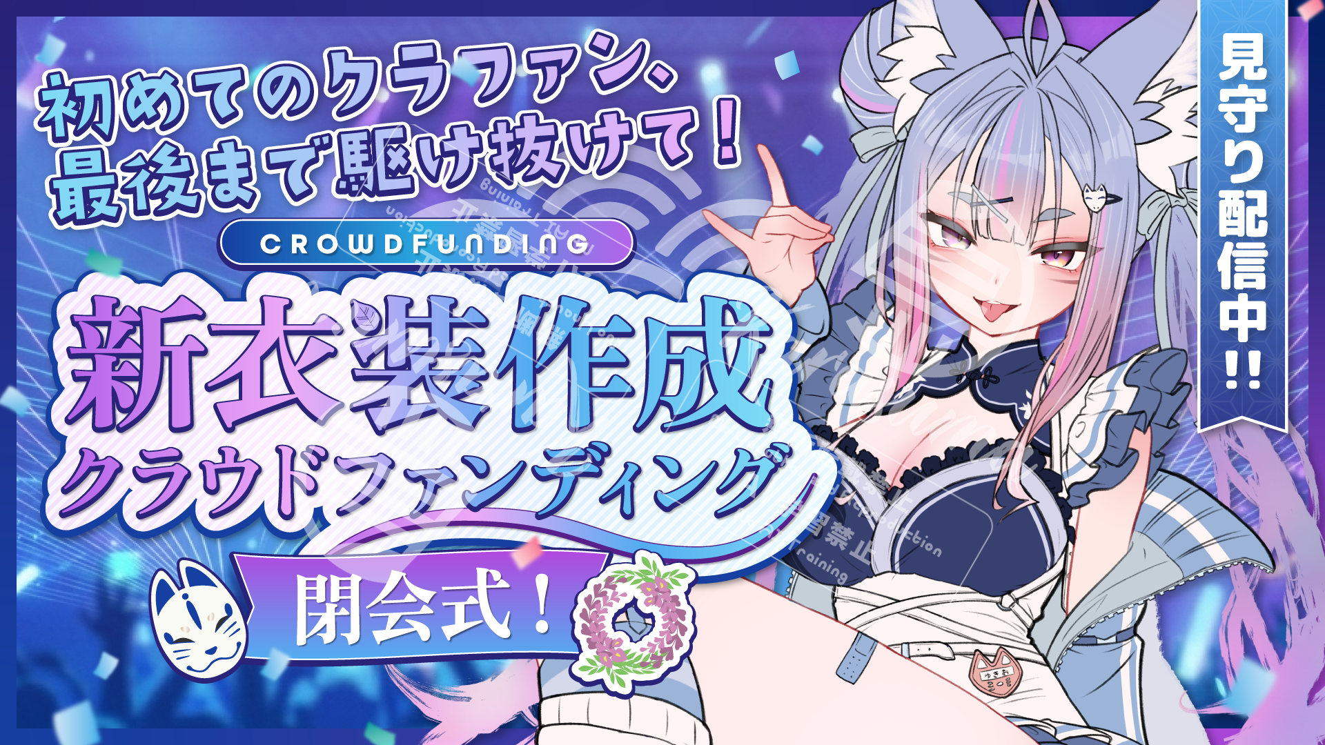 雪尾紺さん クラウドファンディング閉会式配信