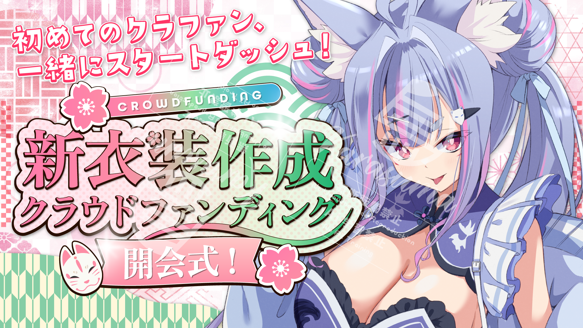 雪尾紺さん クラウドファンディング開会式配信