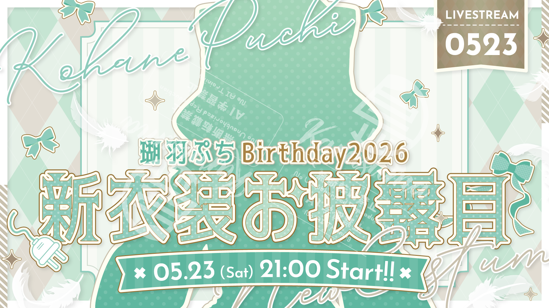 瑚羽ぷちさん お誕生日＆新衣装お披露目配信