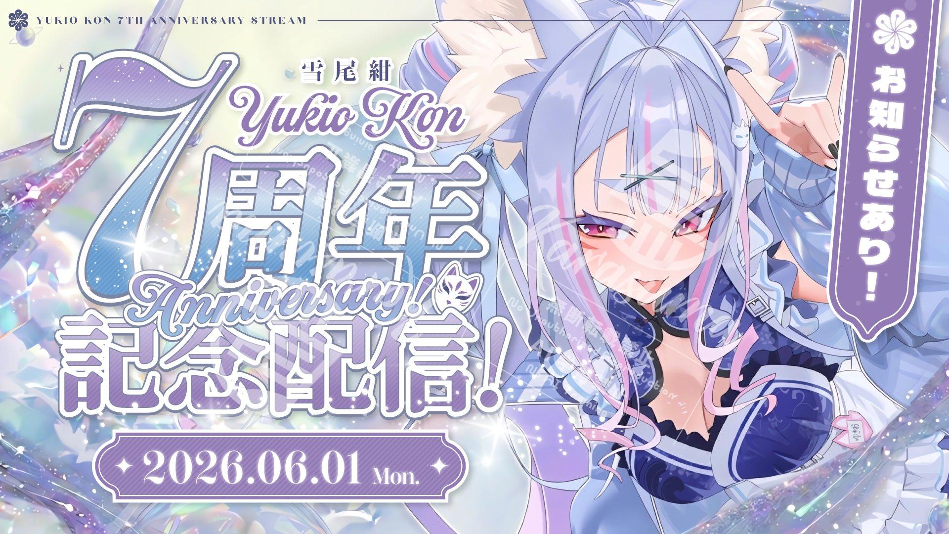 雪尾紺さん 7周年記念配信